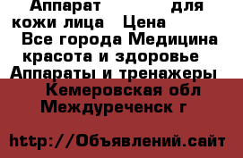 Аппарат «Twinrey» для кожи лица › Цена ­ 10 550 - Все города Медицина, красота и здоровье » Аппараты и тренажеры   . Кемеровская обл.,Междуреченск г.